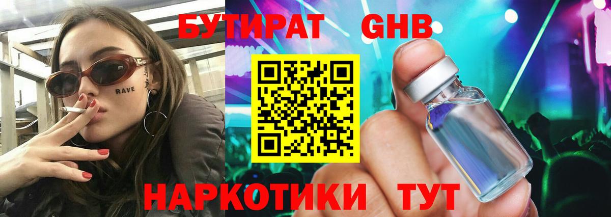 Бутират Butirat Гатчина