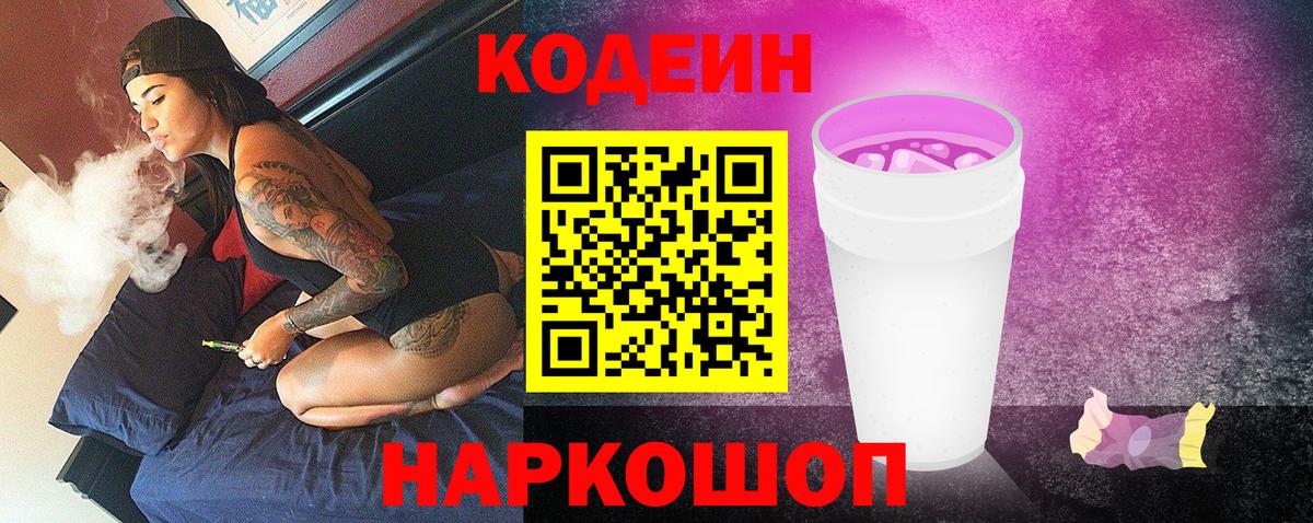 Codein напиток Lean (лин) Гатчина
